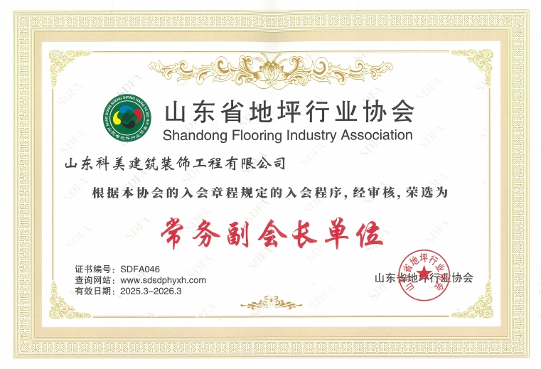 地坪行業(yè)協(xié)會(huì)副會(huì)長(zhǎng)單位