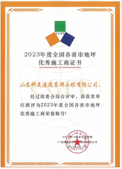 地坪優(yōu)秀施工商證書(shū)
