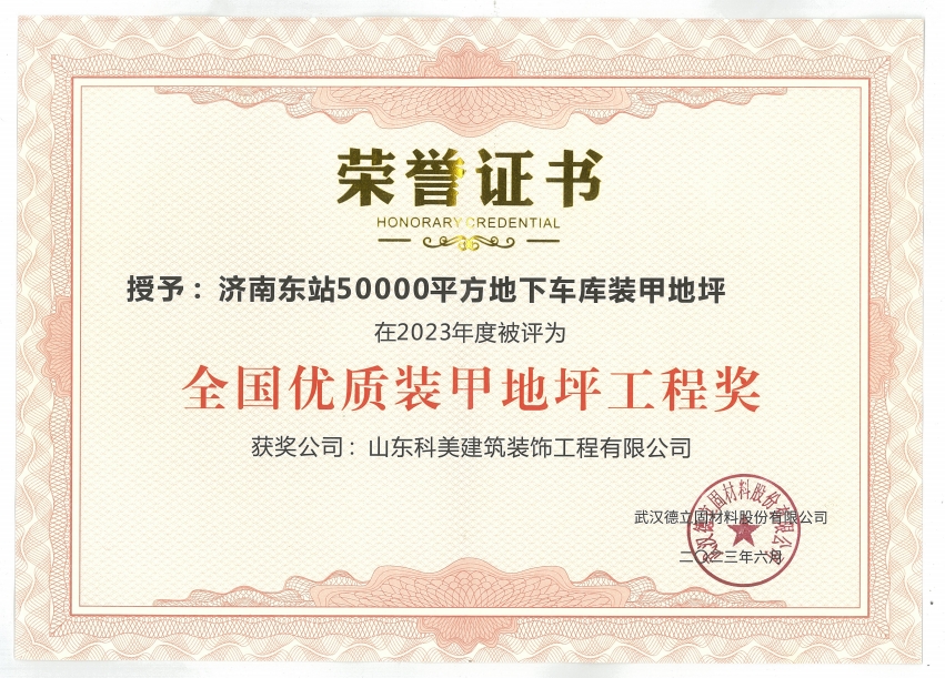 全國(guó)優(yōu)質(zhì)裝甲地坪工程獎(jiǎng)
